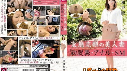 Kasumi Hiyori - Beautiful Wife of Transformation Applicants. First Defecation, SM, Anal